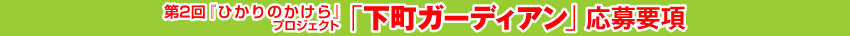 下町ガーディアン応募要項
