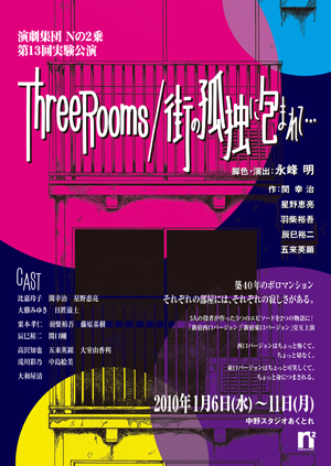 Nの2乗　第13回公演「ThreeRooms／街の孤独に包まれて…」チラシ