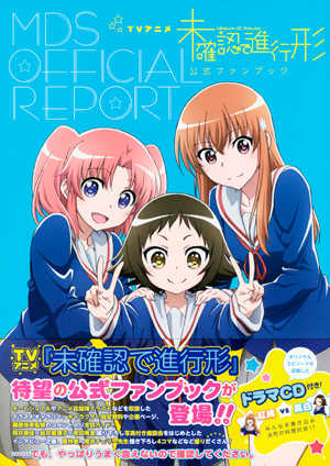 TVアニメ 未確認で進行形 公式ファンブック MDS OFFICIAL REPORT